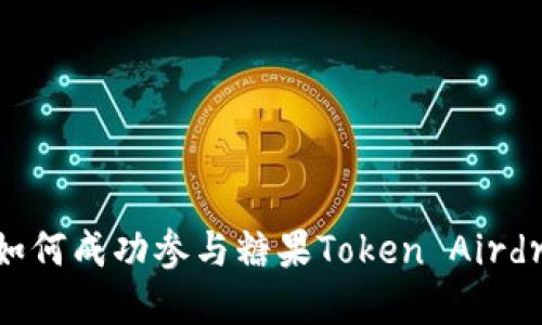 以太坊钱包如何成功参与糖果Token Airdrop：全面指南