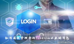如何有效管理你的Tokenim以太坊钱包