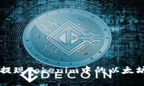  如何顺利提现Tokenim中的以太坊：完整指南