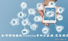  如何顺利提现Tokenim中的以太坊：完整指南