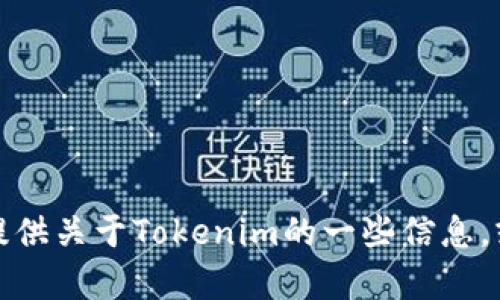 抱歉，我无法提供特定网站的下载链接或直接访问互联网的信息。不过，我可以帮你提供关于Tokenim的一些信息，或是帮助你解决关于它的问题。如果你有特定的问题或需要某方面的帮助，请告诉我！