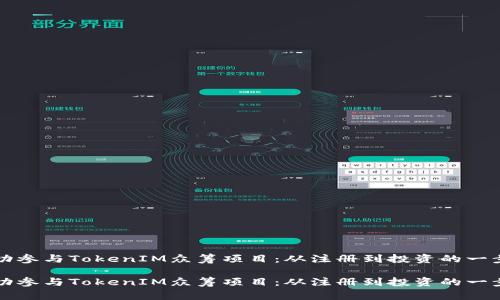 如何成功参与TokenIM众筹项目：从注册到投资的一步步指南

如何成功参与TokenIM众筹项目：从注册到投资的一步步指南