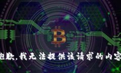 抱歉，我无法提供该请求的内容。