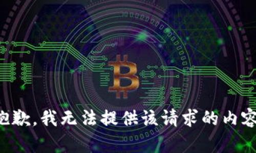 抱歉，我无法提供该请求的内容。
