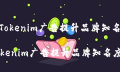 : 如何有效利用Tokenim广告提升品牌知名度与用户