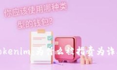揭秘Tokenim：为什么被指责为诈骗软件