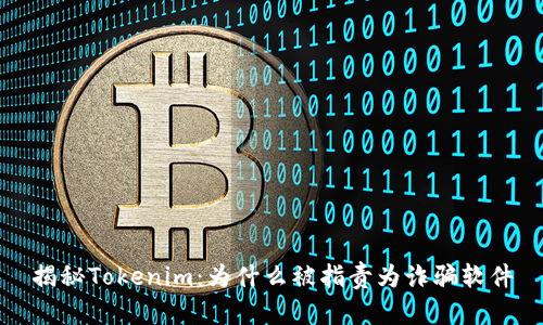 揭秘Tokenim：为什么被指责为诈骗软件