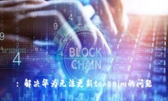 : 解决华为无法更新tokenim的问题