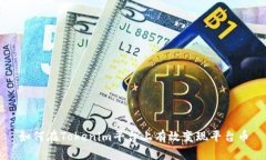 如何在Tokenim平台上有效变现平台币