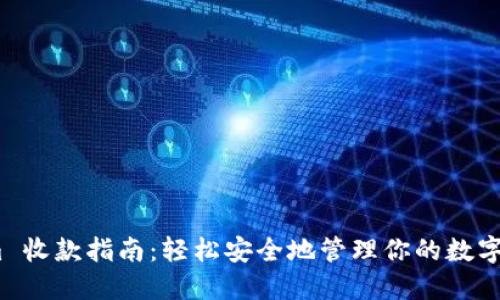   Tokenim 收款指南：轻松安全地管理你的数字货币交易 