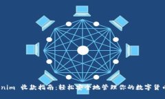   Tokenim 收款指南：轻松安全地管理你的数字货币