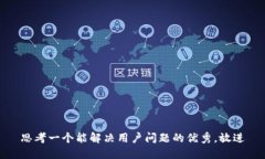 思考一个能解决用户问题的优秀，放进