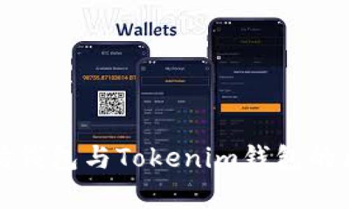 全面解析以太坊钱包与Tokenim钱包的区别与使用指南