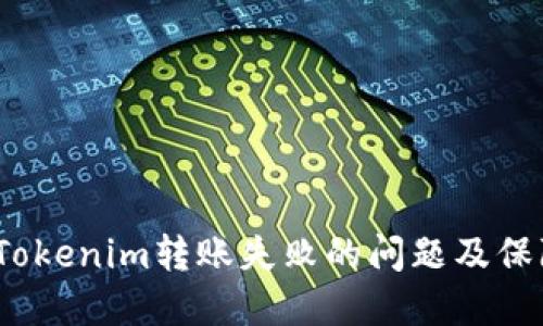  如何解决Tokenim转账失败的问题及保障资产安全