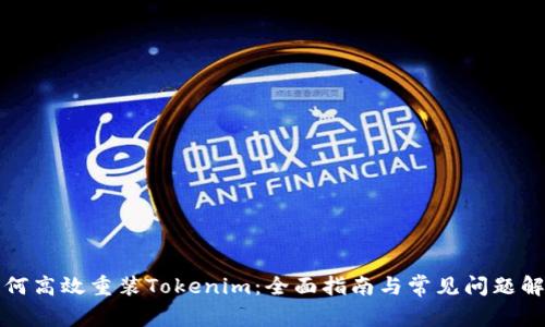 如何高效重装Tokenim：全面指南与常见问题解答