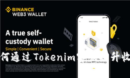  如何通过Tokenim客服提升收益？