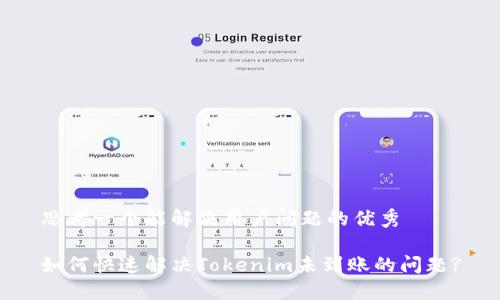 思考一个能解决用户问题的优秀

如何快速解决Tokenim未到账的问题?
