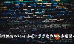 如何安全有效地购入Tokenim？一步步教你加入加密