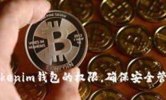 如何授权Tokenim钱包的权限，确保安全管理数字资
