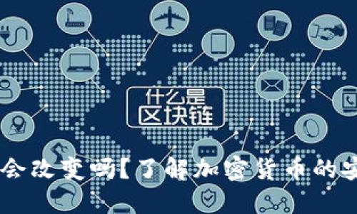 : Tokenim 私钥会改变吗？了解加密货币的安全性与私钥管理