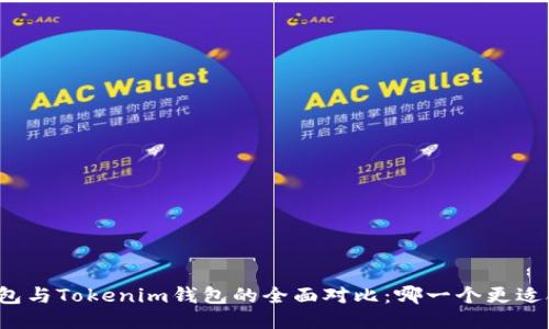 TP钱包与Tokenim钱包的全面对比：哪一个更适合你？