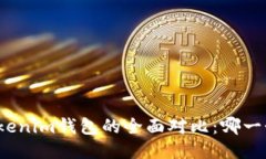 TP钱包与Tokenim钱包的全面对比：哪一个更适合你