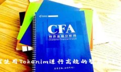 如何使用Tokenim进行高效的智能合约开发