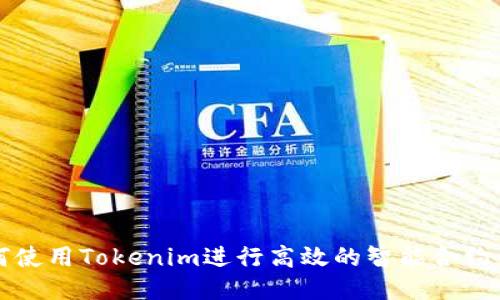 如何使用Tokenim进行高效的智能合约开发
