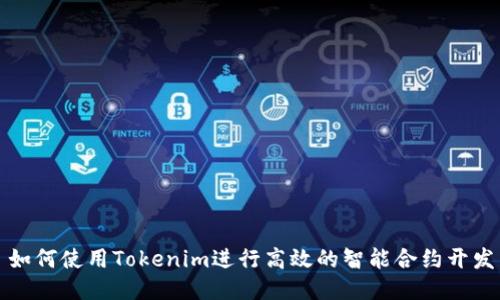 如何使用Tokenim进行高效的智能合约开发
