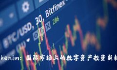  Tokenim: 国际市场上的数字资产投资新机遇
