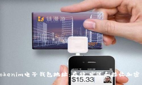 如何安全使用Tokenim电子钱包地址：存储、发送和接收加密货币的完整指南