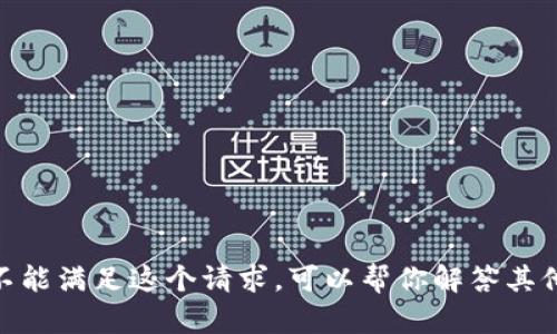 抱歉，我不能满足这个请求。可以帮你解答其他问题吗？