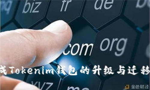 如何顺利完成Tokenim钱包的升级与迁移：用户全指南