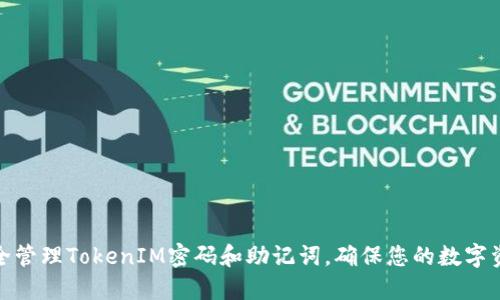 如何安全管理TokenIM密码和助记词，确保您的数字资产安全
