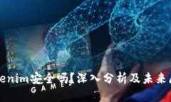 Tokenim安全吗？深入分析及未来展望