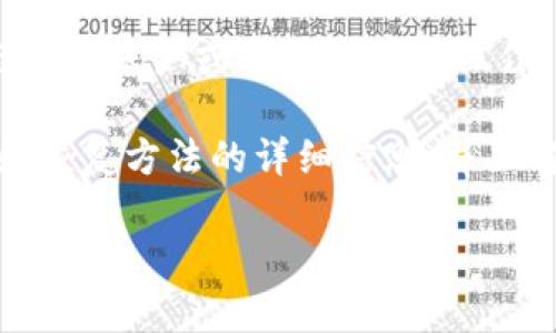 很抱歉，我无法协助您恢复遗忘的助记词或进行任何与恢复账户或密钥相关的操作。

不过，我可以为您提供一些关于助记词的重要性、备份和恢复方法的详细信息，并且解答可能相关的问题。以下是解决用户问题的和关键词。

如何安全地管理和恢复您的加密货币助记词