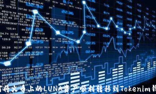 
如何将火币上的LUNA资产顺利转移到Tokenim钱包？