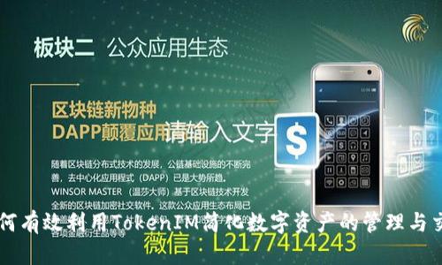 如何有效利用TokenIM简化数字资产的管理与交易