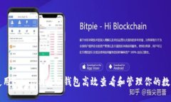 如何使用Tokenim身份钱包高效查看和管理你的数字