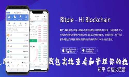 如何使用Tokenim身份钱包高效查看和管理你的数字资产