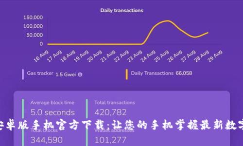 Tokenim安卓版手机官方下载：让您的手机掌握最新数字资产动态