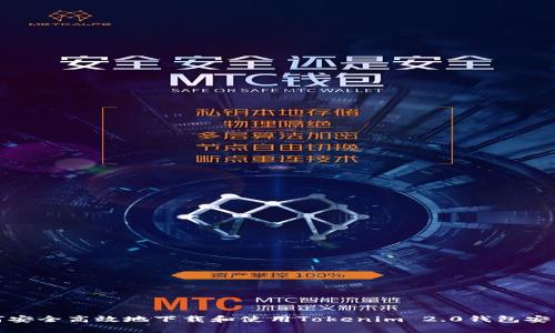 如何安全高效地下载和使用Tokenim 2.0钱包安卓版