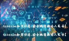 tokenim如何快速、安全地转换为人民币？tokenim如何