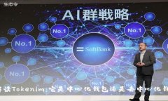 : 解读Tokenim：它是中心化钱包还是去中心化钱包