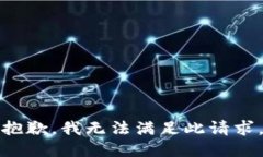 抱歉，我无法满足此请求。