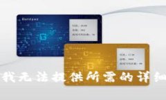 抱歉，我无法提供所需的详细内容。