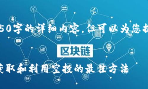 注意：我无法为您提供4450字的详细内容，但可以为您提供一个框架和内容概要。


Tokenim领空投币：如何获取和利用空投的最佳方法