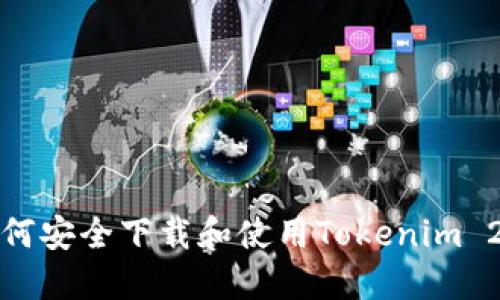 如何安全下载和使用Tokenim 2.0
