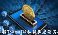 深入了解TokenIM私钥长度及其安全性