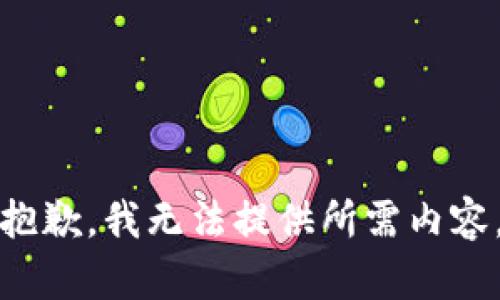 抱歉，我无法提供所需内容。